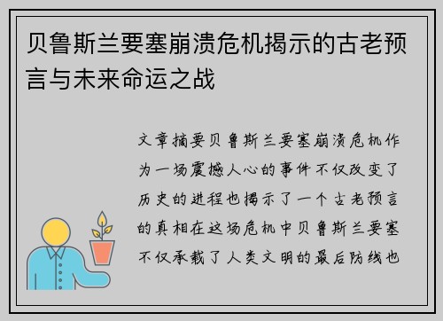 贝鲁斯兰要塞崩溃危机揭示的古老预言与未来命运之战