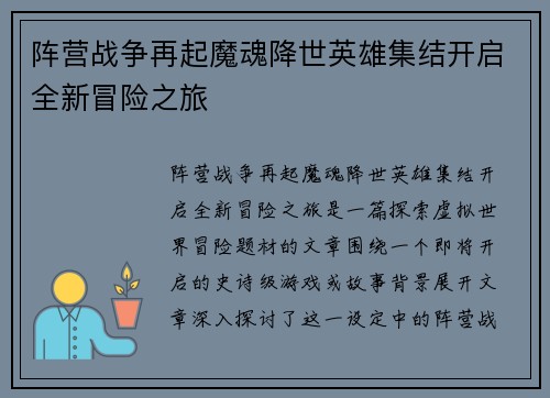 阵营战争再起魔魂降世英雄集结开启全新冒险之旅