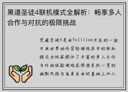 黑道圣徒4联机模式全解析：畅享多人合作与对抗的极限挑战