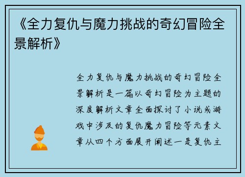《全力复仇与魔力挑战的奇幻冒险全景解析》