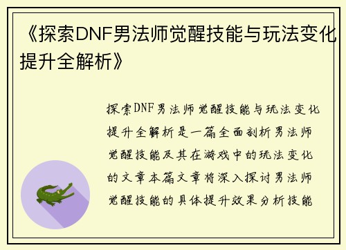 《探索DNF男法师觉醒技能与玩法变化提升全解析》
