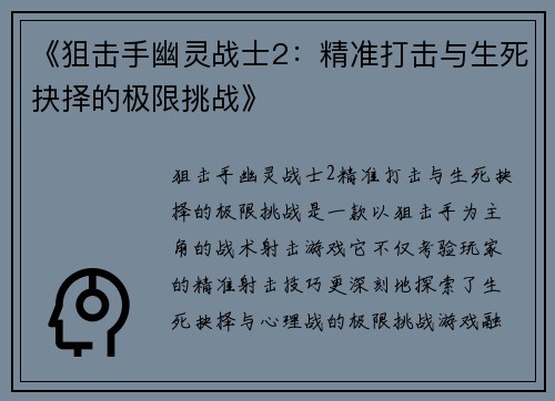 《狙击手幽灵战士2：精准打击与生死抉择的极限挑战》