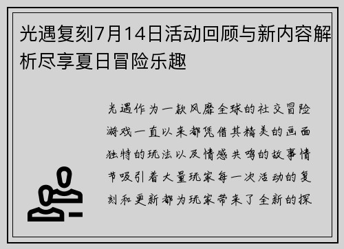 光遇复刻7月14日活动回顾与新内容解析尽享夏日冒险乐趣