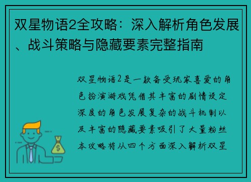 双星物语2全攻略：深入解析角色发展、战斗策略与隐藏要素完整指南