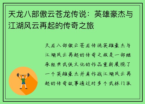 天龙八部傲云苍龙传说：英雄豪杰与江湖风云再起的传奇之旅