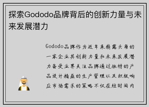 探索Gododo品牌背后的创新力量与未来发展潜力