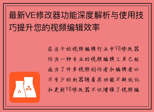 最新VE修改器功能深度解析与使用技巧提升您的视频编辑效率