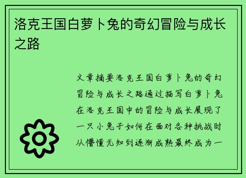 洛克王国白萝卜兔的奇幻冒险与成长之路
