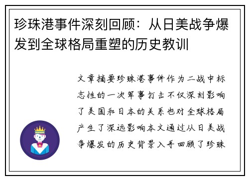 珍珠港事件深刻回顾：从日美战争爆发到全球格局重塑的历史教训
