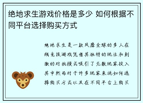 绝地求生游戏价格是多少 如何根据不同平台选择购买方式