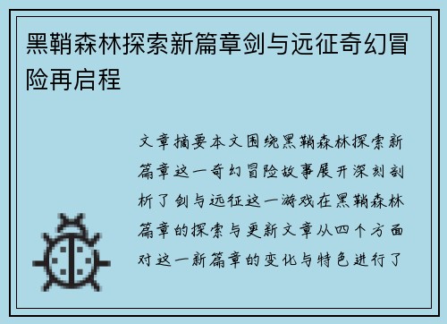 黑鞘森林探索新篇章剑与远征奇幻冒险再启程