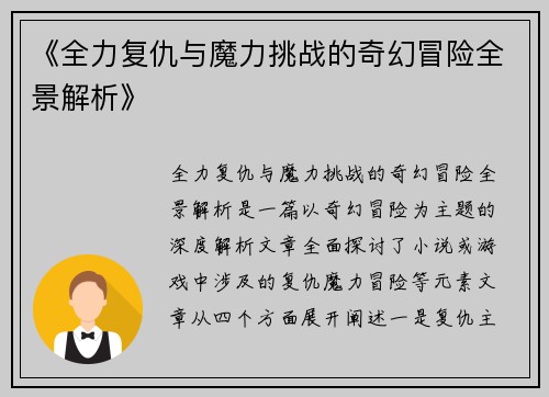 《全力复仇与魔力挑战的奇幻冒险全景解析》
