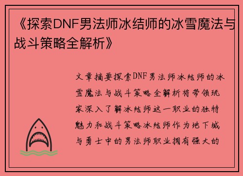 《探索DNF男法师冰结师的冰雪魔法与战斗策略全解析》