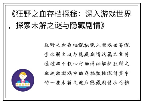 《狂野之血存档探秘:深入游戏世界,探索未解之谜与隐藏剧情》