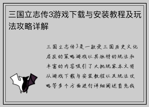 三国立志传3游戏下载与安装教程及玩法攻略详解