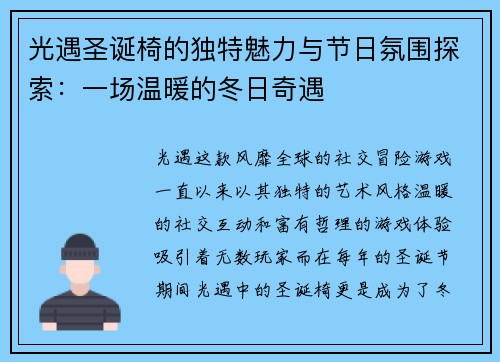 光遇圣诞椅的独特魅力与节日氛围探索:一场温暖的冬日奇遇