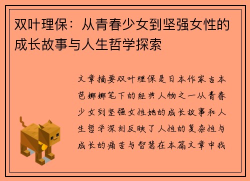 双叶理保:从青春少女到坚强女性的成长故事与人生哲学探索