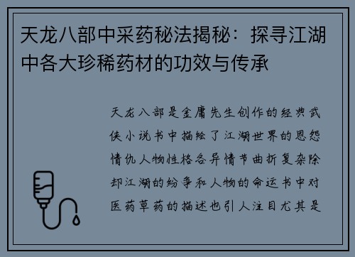 天龙八部中采药秘法揭秘:探寻江湖中各大珍稀药材的功效与传承