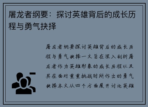 屠龙者纲要:探讨英雄背后的成长历程与勇气抉择
