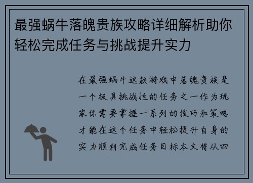 最强蜗牛落魄贵族攻略详细解析助你轻松完成任务与挑战提升实力