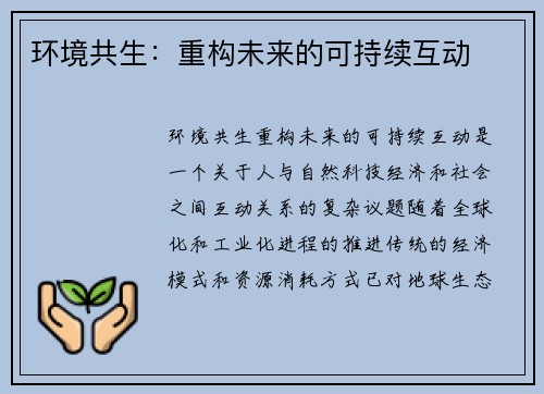 环境共生:重构未来的可持续互动