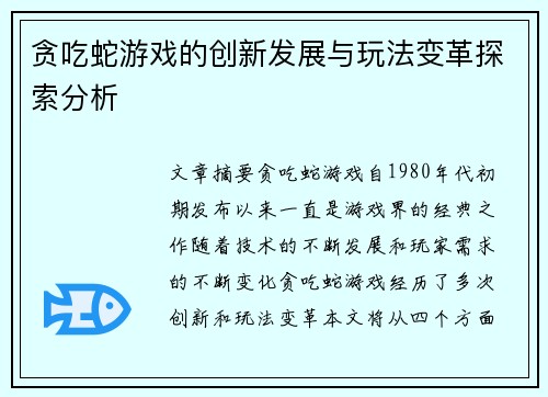 贪吃蛇游戏的创新发展与玩法变革探索分析