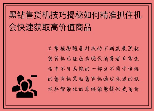 黑钻售货机技巧揭秘如何精准抓住机会快速获取高价值商品