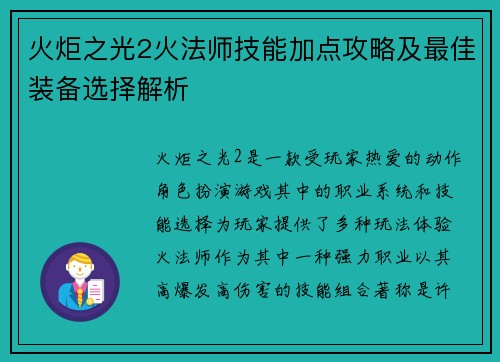 火炬之光2火法师技能加点攻略及最佳装备选择解析
