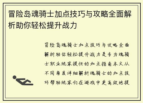 冒险岛魂骑士加点技巧与攻略全面解析助你轻松提升战力