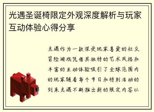 光遇圣诞椅限定外观深度解析与玩家互动体验心得分享