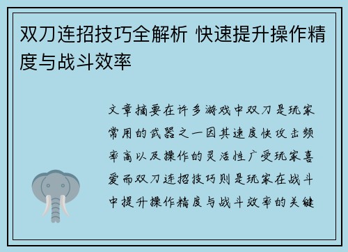 双刀连招技巧全解析 快速提升操作精度与战斗效率