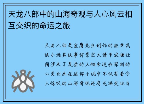 天龙八部中的山海奇观与人心风云相互交织的命运之旅