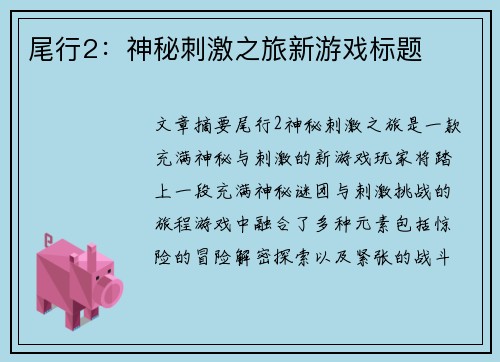 尾行2：神秘刺激之旅新游戏标题