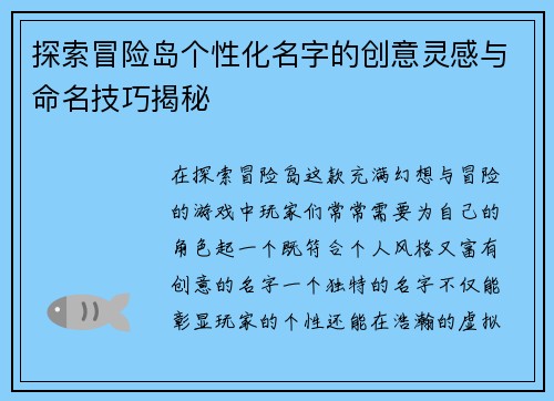探索冒险岛个性化名字的创意灵感与命名技巧揭秘