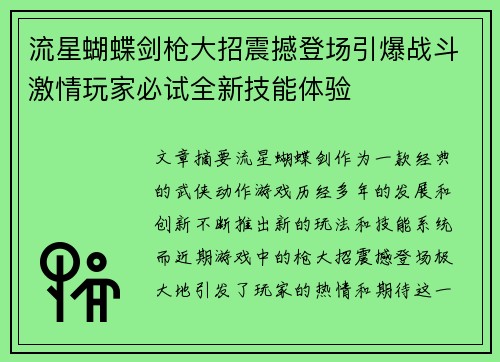 流星蝴蝶剑枪大招震撼登场引爆战斗激情玩家必试全新技能体验