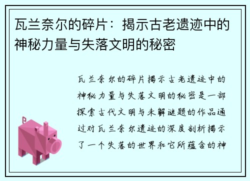 瓦兰奈尔的碎片：揭示古老遗迹中的神秘力量与失落文明的秘密