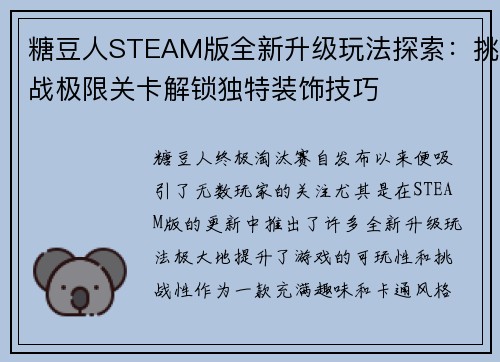 糖豆人STEAM版全新升级玩法探索：挑战极限关卡解锁独特装饰技巧