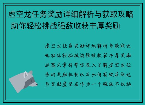 虚空龙任务奖励详细解析与获取攻略 助你轻松挑战强敌收获丰厚奖励