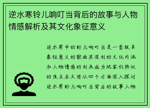 逆水寒铃儿响叮当背后的故事与人物情感解析及其文化象征意义