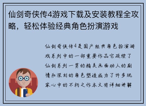 仙剑奇侠传4游戏下载及安装教程全攻略，轻松体验经典角色扮演游戏