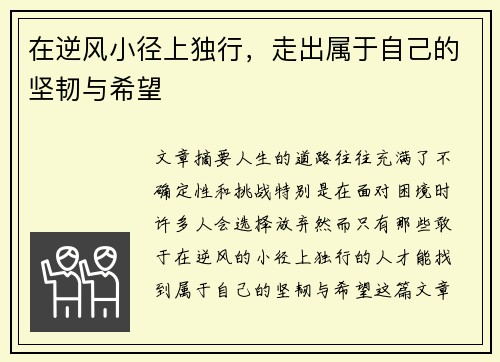 在逆风小径上独行，走出属于自己的坚韧与希望