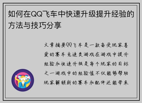 如何在QQ飞车中快速升级提升经验的方法与技巧分享