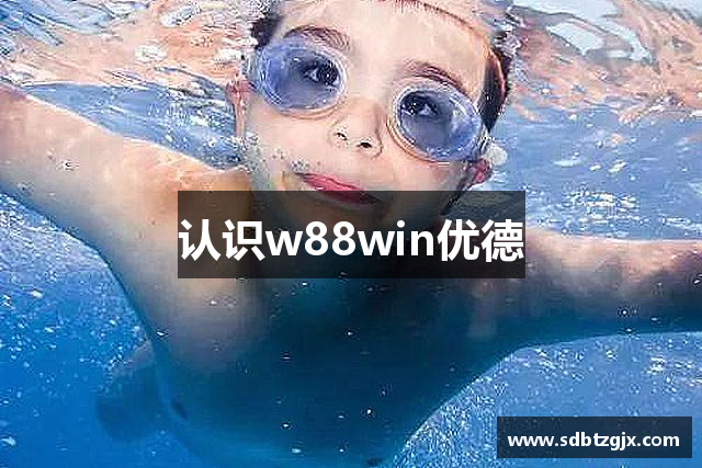 认识w88win优德